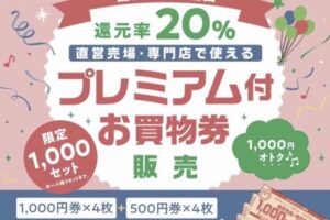 ゆめタウン久留米誕生祭特別企画還元率20%「プレミアム付お買い物券販売」