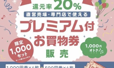 ゆめタウン久留米誕生祭特別企画還元率20%「プレミアム付お買い物券販売」