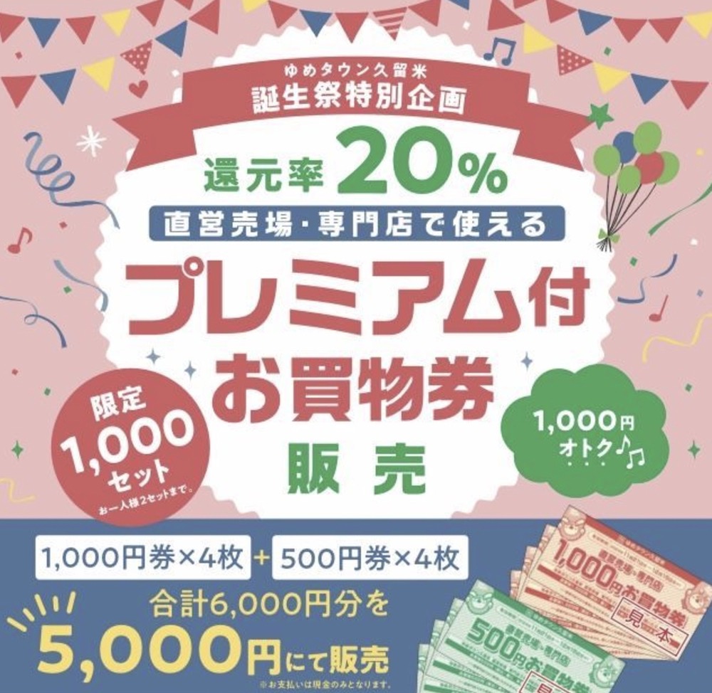 ゆめタウン久留米誕生祭特別企画還元率20%「プレミアム付お買い物券販売」