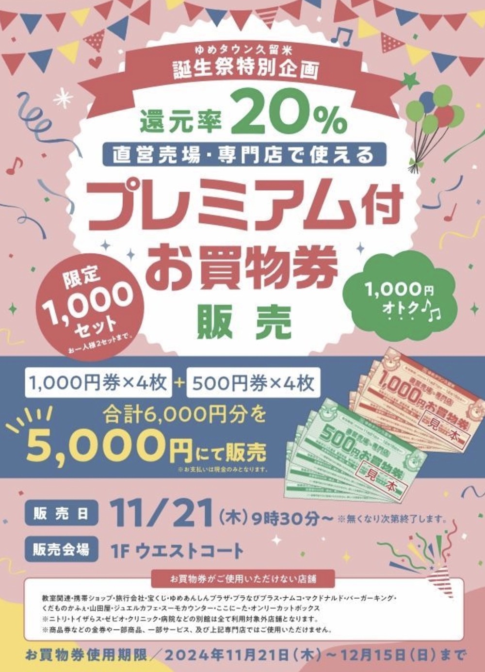 ゆめタウン久留米誕生祭特別企画還元率20%「プレミアム付お買い物券販売」