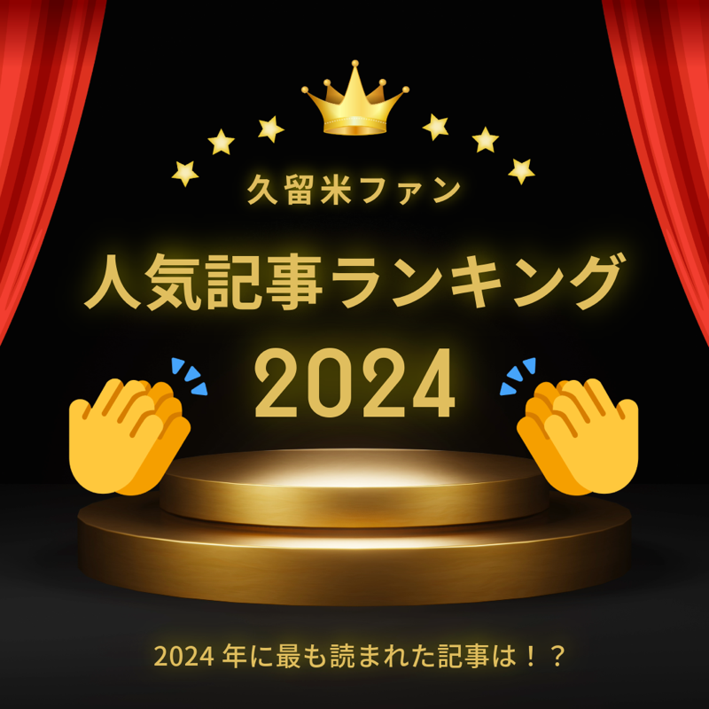 久留米ファン 2024年 人気記事ランキング トップ10