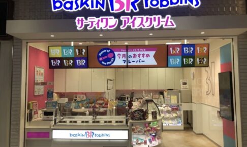 サーティワンアイスクリーム鳥栖プレミアム・アウトレット店 1/13をもって閉店