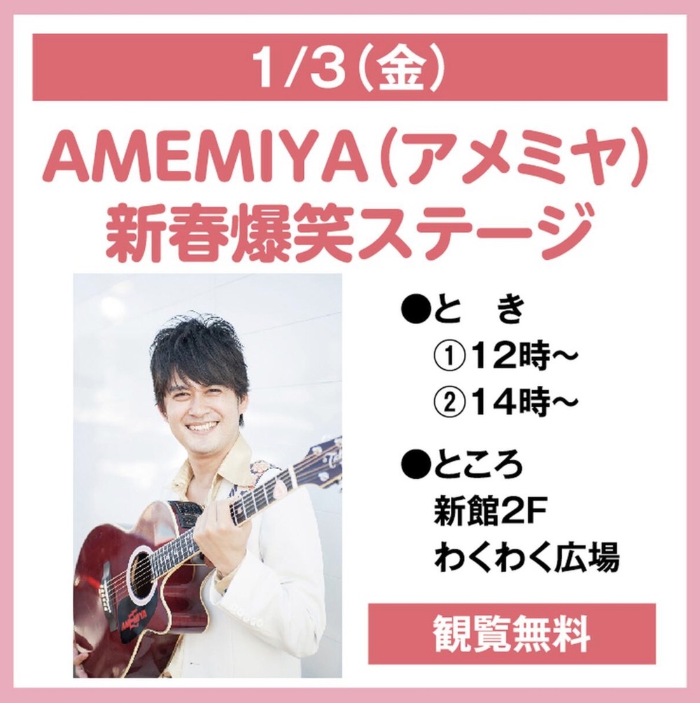 AMEMIYA(アメミヤ) 新春爆笑ステージ ゆめタウン大牟田で開催【大牟田市】