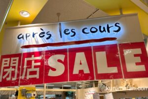 apres les cours ゆめタウン久留米店が2025年1月13日をもって閉店に 閉店セール！