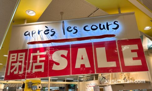 apres les cours ゆめタウン久留米店が2025年1月13日をもって閉店に 閉店セール！