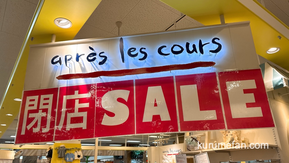 apres les cours ゆめタウン久留米店が2025年1月13日をもって閉店に 閉店セール！