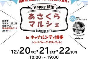 「あさくらマルシェ」朝倉市に移住した方のステキなお店が大集合！