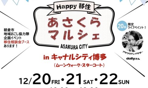 「あさくらマルシェ」朝倉市に移住した方のステキなお店が大集合！