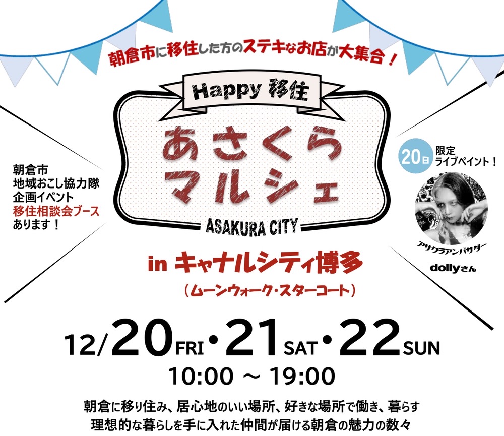 「あさくらマルシェ」朝倉市に移住した方のステキなお店が大集合！