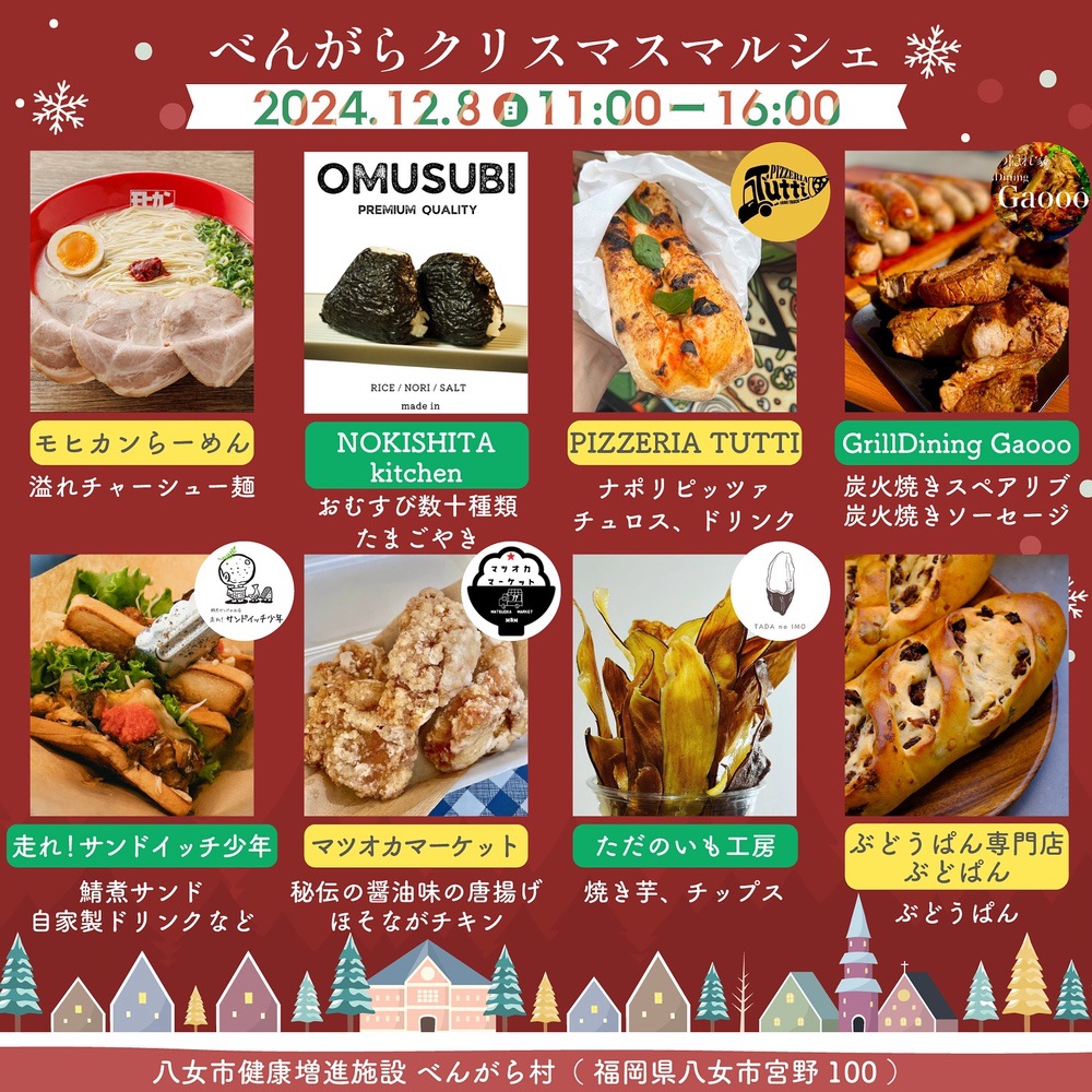 「べんがらクリスマスマルシェ2024」久留米モヒカンらーめんなど沢山のお店が出店！