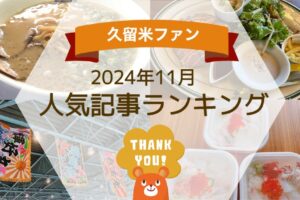 久留米ファン 2024年11月 188万アクセス！人気記事ランキング