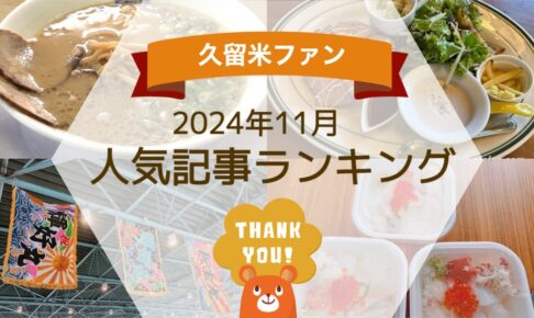 久留米ファン 2024年11月 188万アクセス！人気記事ランキング