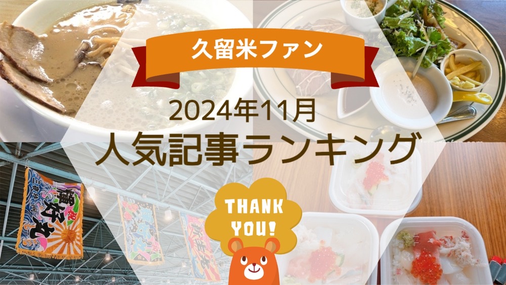 久留米ファン 2024年11月 188万アクセス！人気記事ランキング