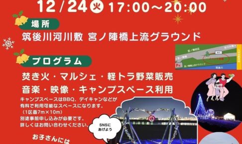 「筑後川クリスマスパーティー」マルシェや野菜販売、焚火など開催【久留米市】