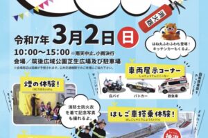 「筑後市防災フェスタ2025」車両展示コーナー、はしご車搭乗体験、キッチンカーなど出店