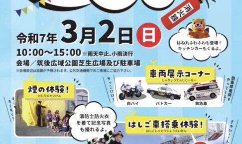 「筑後市防災フェスタ2025」車両展示コーナー、はしご車搭乗体験、キッチンカーなど出店