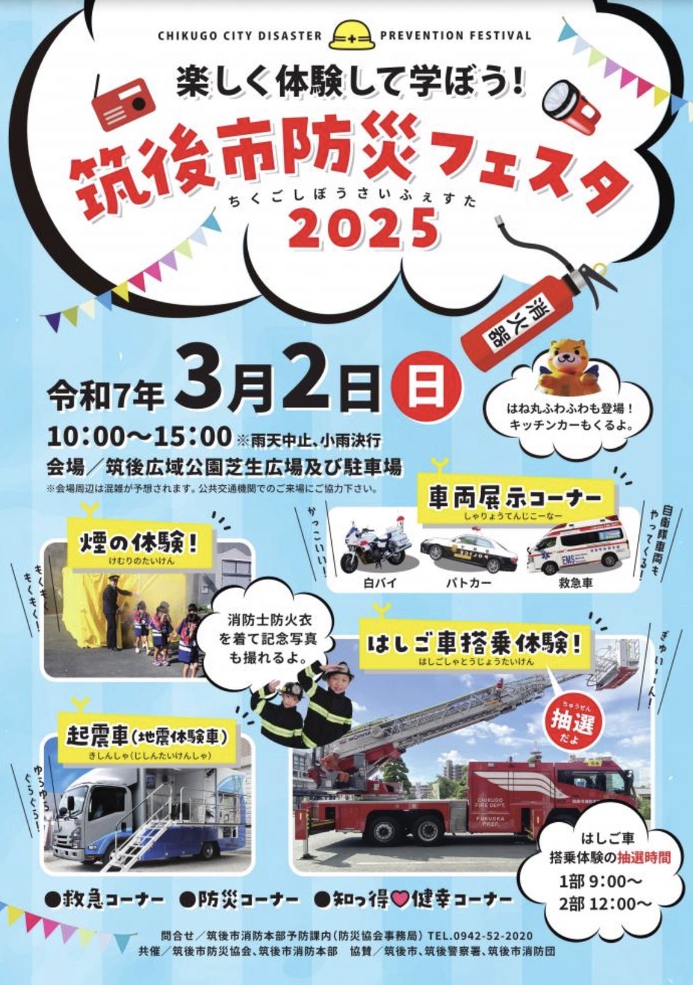 「筑後市防災フェスタ2025」車両展示コーナー、はしご車搭乗体験、キッチンカーなど出店