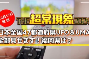 日本全国47都道府県UFO＆UMA全部見せます！福岡県は？THE超常現象2024