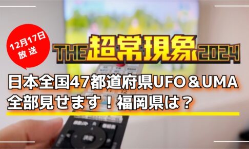 日本全国47都道府県UFO＆UMA全部見せます！福岡県は？THE超常現象2024