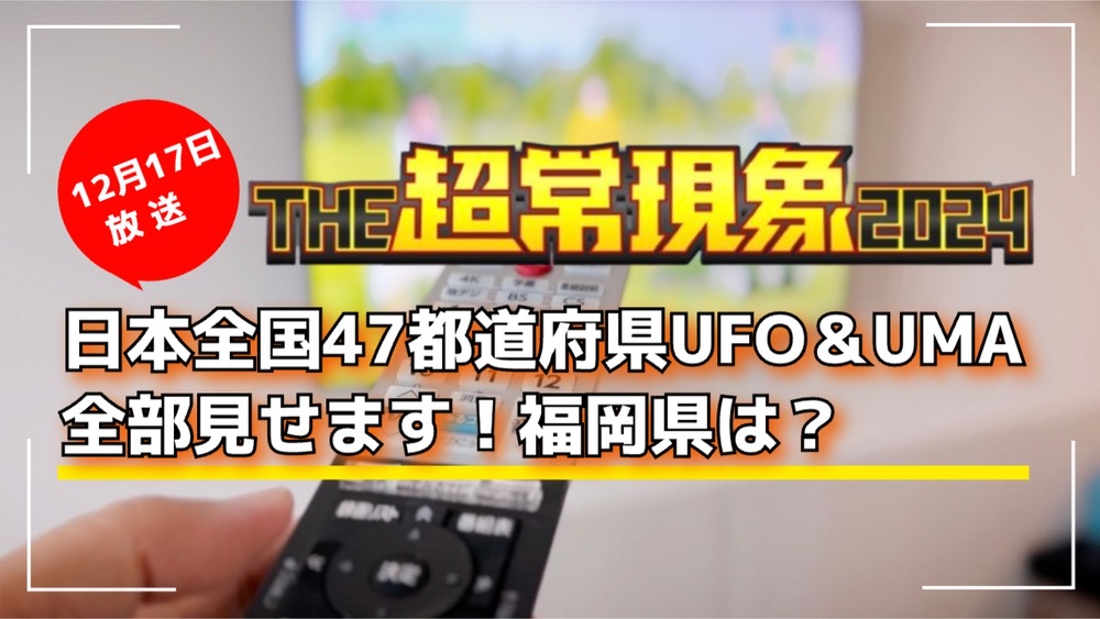 日本全国47都道府県UFO＆UMA全部見せます！福岡県は？THE超常現象2024