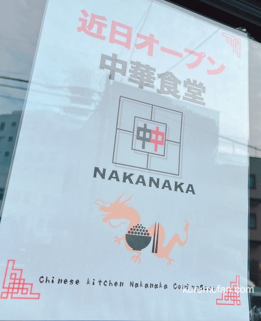 中華食堂なかなか 久留米市に近日オープン！