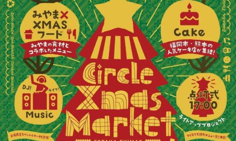 「Circle XmasMarket」福岡市内、熊本の人気ケーキ店が集結！点灯式やフードも！