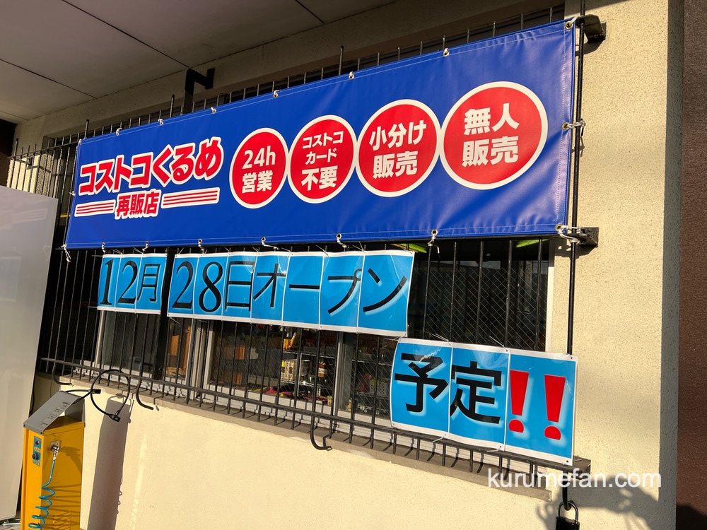 「コストコくるめ再販店」久留米市上津町に12月オープン！会員カード不要で24時間営業！