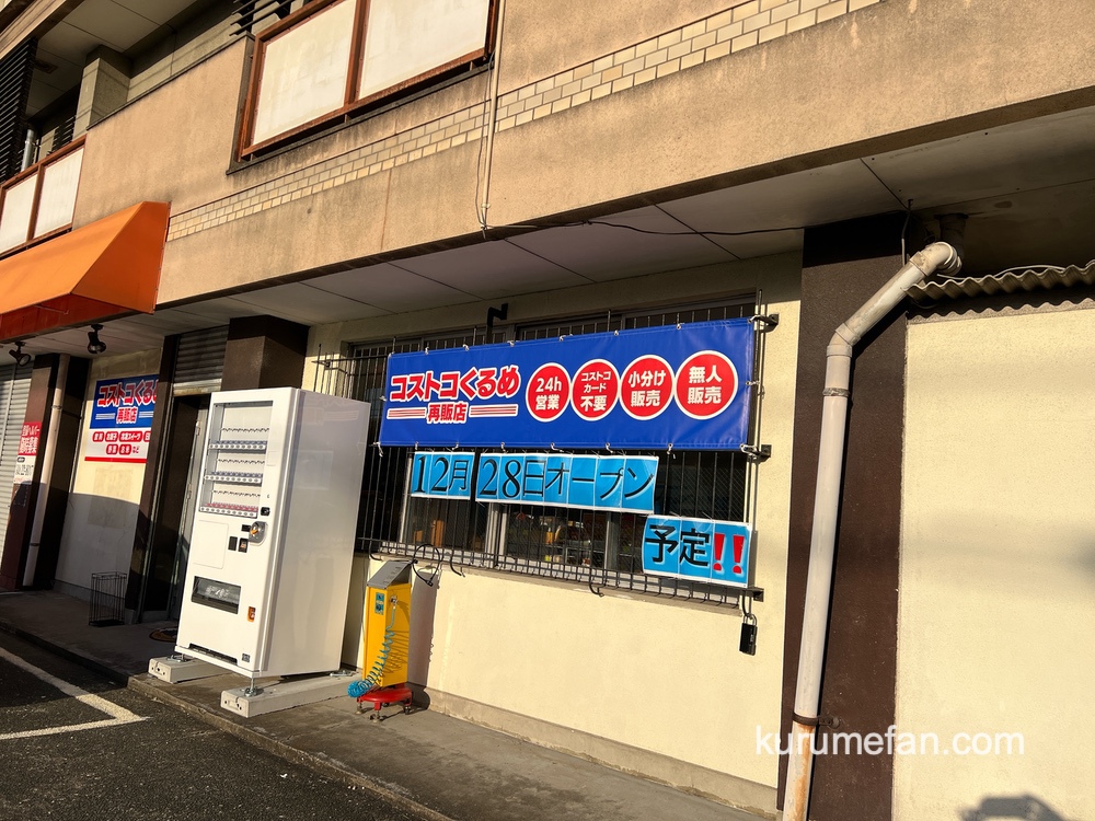 「コストコくるめ再販店」久留米市上津町に12月オープン！会員カード不要で24時間営業！