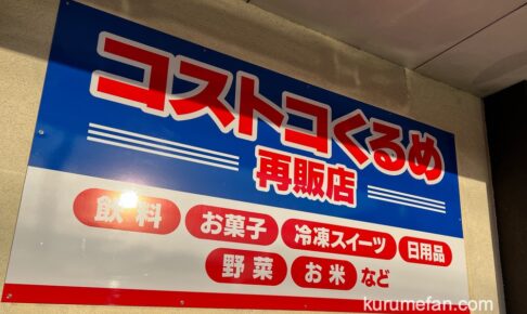 「コストコくるめ再販店」久留米市上津町に12月オープン！会員カード不要で24時間営業！