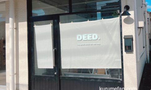 「DEED.」久留米市にカフェが1月オープン！チーズケーキ専門店