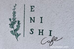 【久留米市】ENISHI cafeが11月30日をもって閉店していた