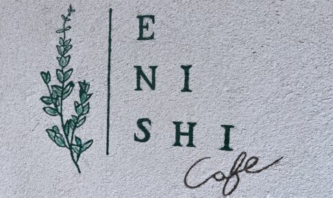 【久留米市】ENISHI cafeが11月30日をもって閉店していた