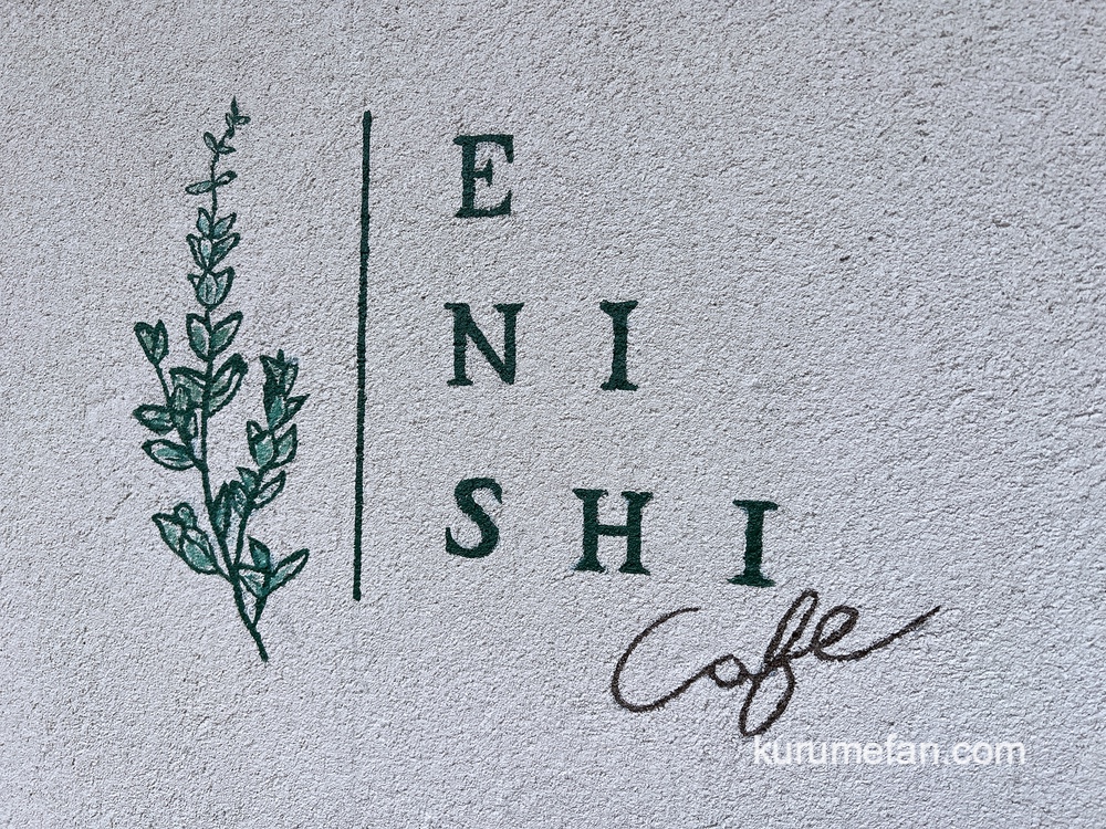 【久留米市】ENISHI cafeが11月30日をもって閉店していた