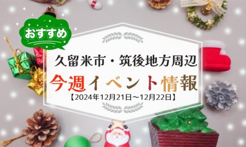 久留米市・筑後地方周辺で週末イベント・お出かけ情報【12月21日〜22日】