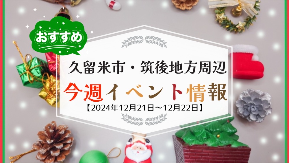 久留米市・筑後地方周辺で週末イベント・お出かけ情報【12月21日〜22日】