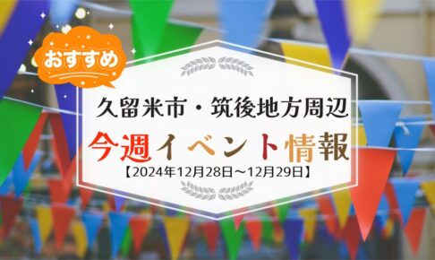 久留米市・筑後地方周辺で週末イベント・お出かけ情報【12月28日〜29日】