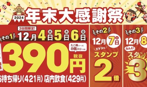 銀だこ390 (サンキュー) セール！年末大感謝祭！西鉄久留米店も開催【久留米市】