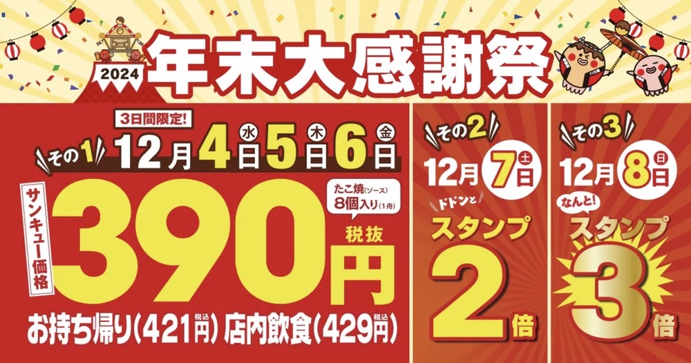 銀だこ390 (サンキュー) セール！年末大感謝祭！西鉄久留米店も開催【久留米市】