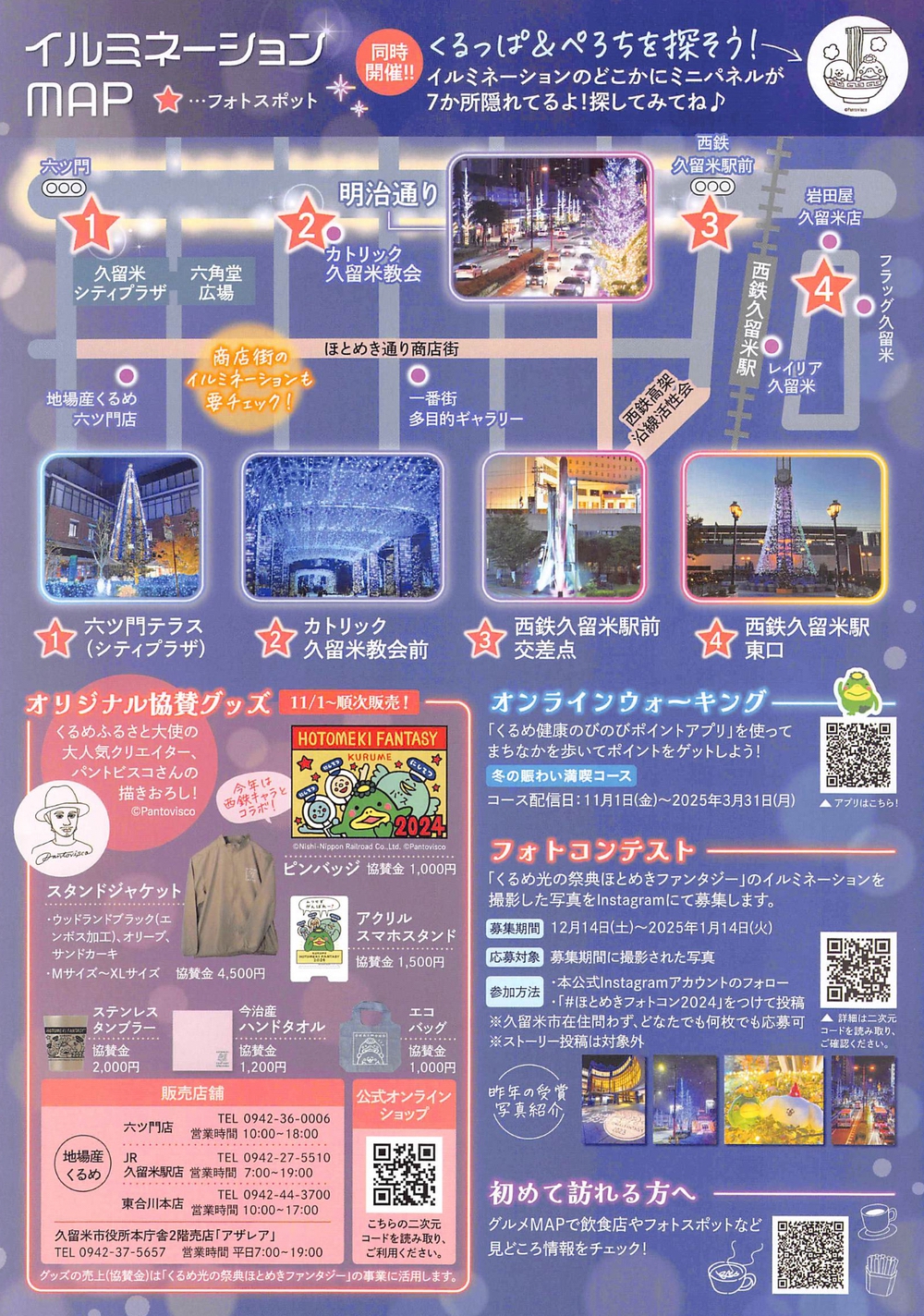 くるめ光の祭典 ほとめきファンタジー2024 イルミネーションマップ