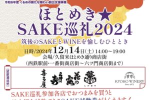 久留米市「ほとめきSAKE巡礼2024」筑後のSAKEとWINEを愉しめるイベント