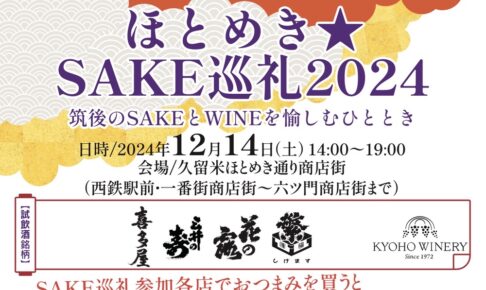 久留米市「ほとめきSAKE巡礼2024」筑後のSAKEとWINEを愉しめるイベント