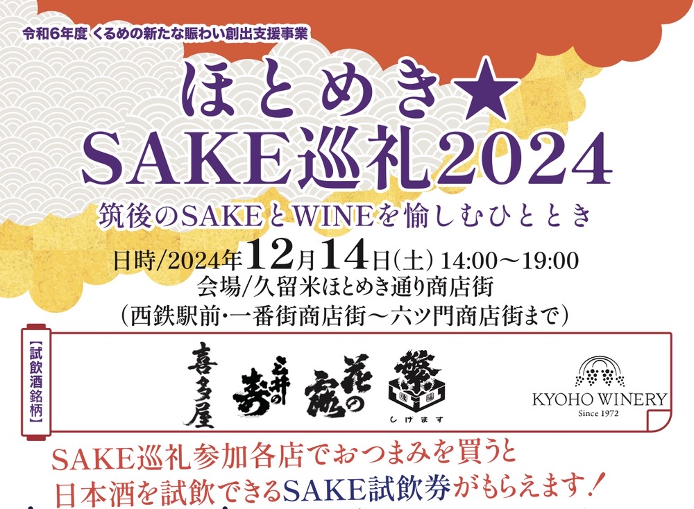 久留米市「ほとめきSAKE巡礼2024」筑後のSAKEとWINEを愉しめるイベント