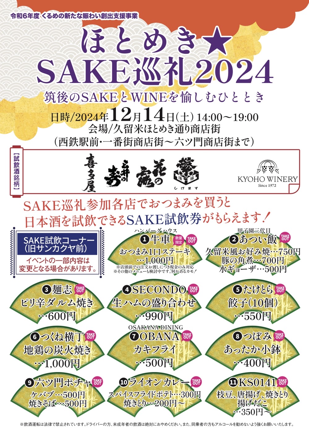 久留米市「ほとめきSAKE巡礼2024」