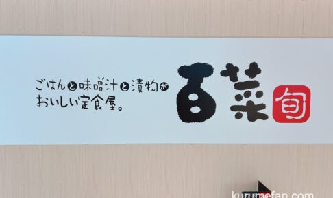 「定食屋百菜 旬」西鉄久留米駅に2025年春オープン！からだにやさしい定食屋さん