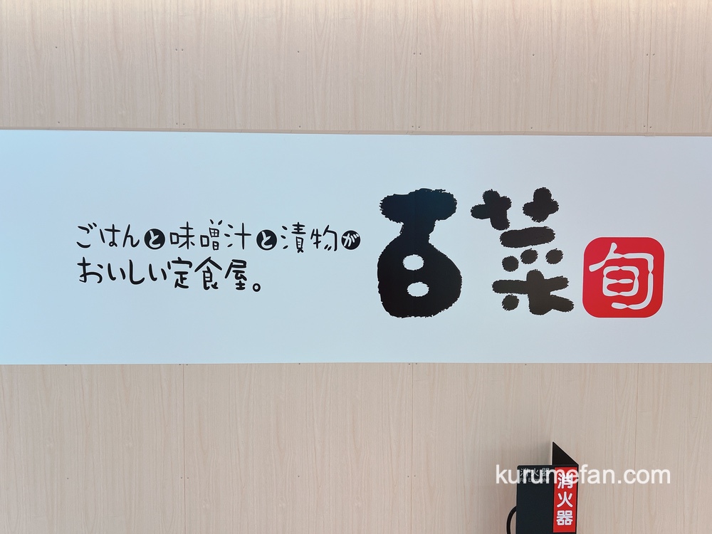 「定食屋百菜 旬」西鉄久留米駅に2025年春オープン！からだにやさしい定食屋さん