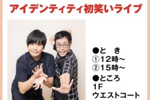 ゆめタウン久留米「アイデンティティ初笑いライブ」レジェンド声優の声ものまね漫才【久留米市】