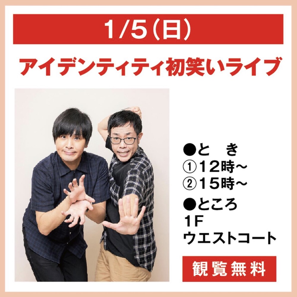 ゆめタウン久留米「アイデンティティ初笑いライブ」レジェンド声優の声ものまね漫才【久留米市】