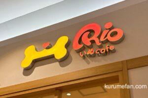 「いぬカフェRio 久留米店」2025年4月オープン！久留米市ショッピングモール内