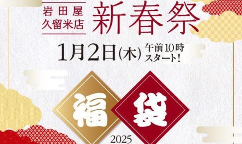 岩田屋久留米店 2025年新春初売り！人気の福袋販売やクリアランスセール【久留米市】