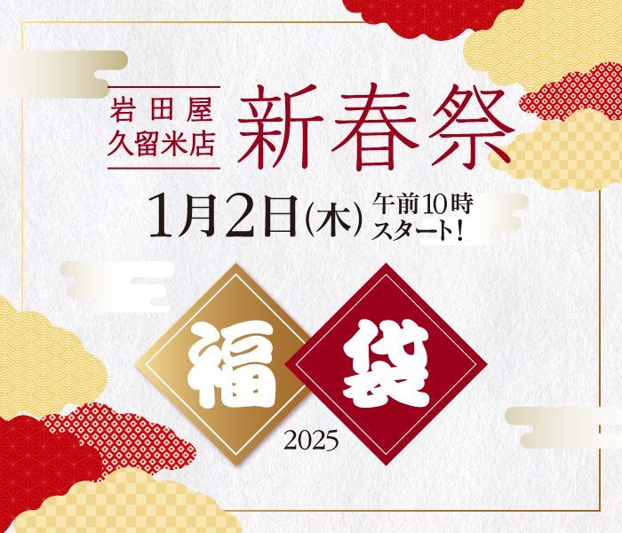 岩田屋久留米店 2025年新春初売り！人気の福袋販売やクリアランスセール【久留米市】